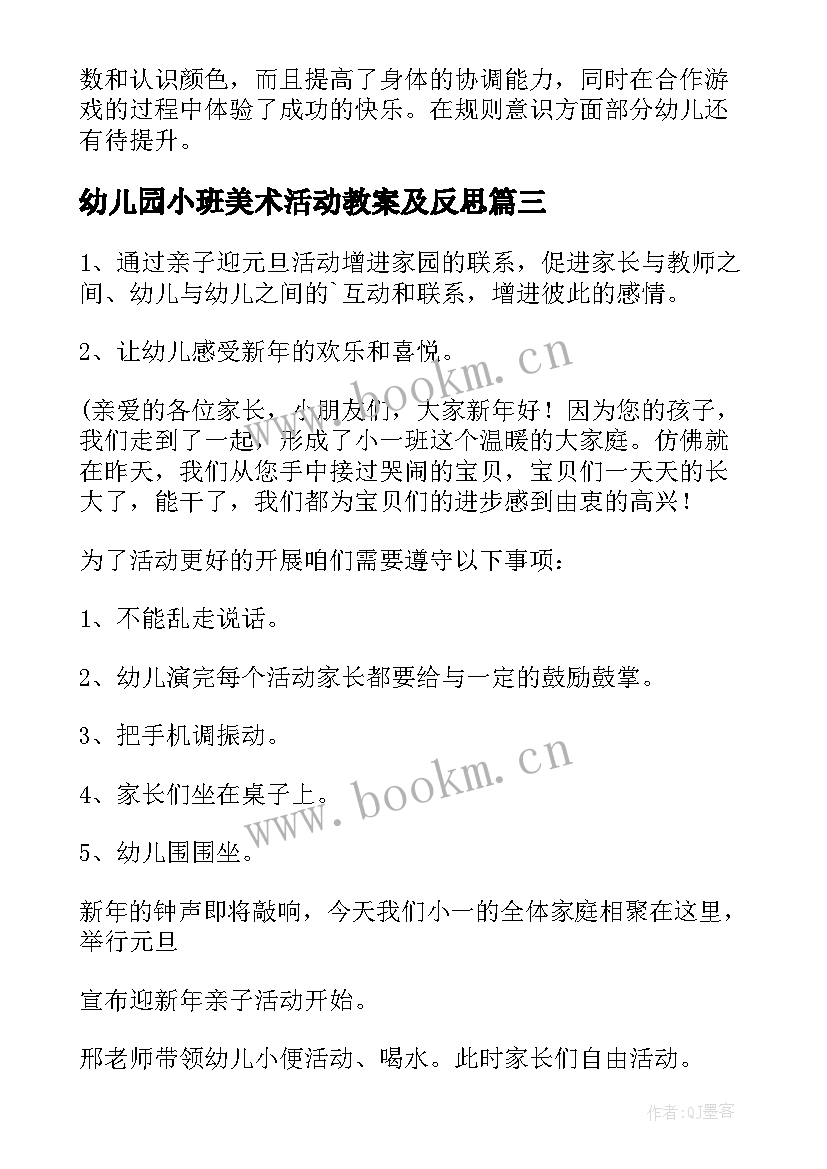 幼儿园小班美术活动教案及反思 幼儿园小班活动方案(大全11篇)