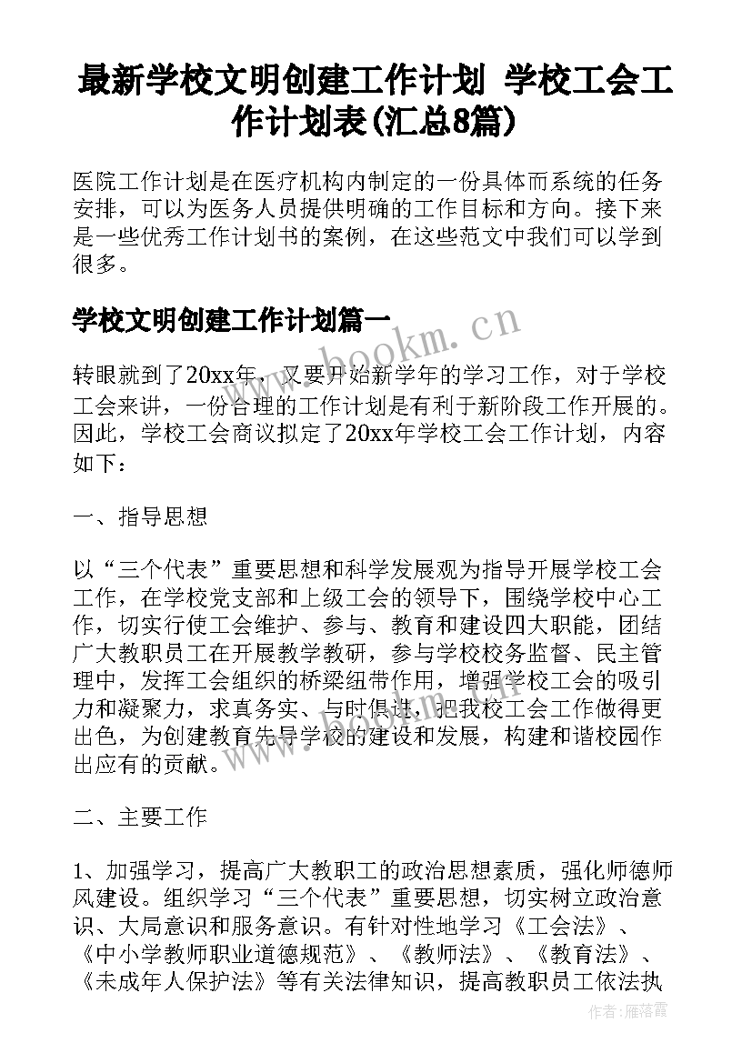 最新学校文明创建工作计划 学校工会工作计划表(汇总8篇)