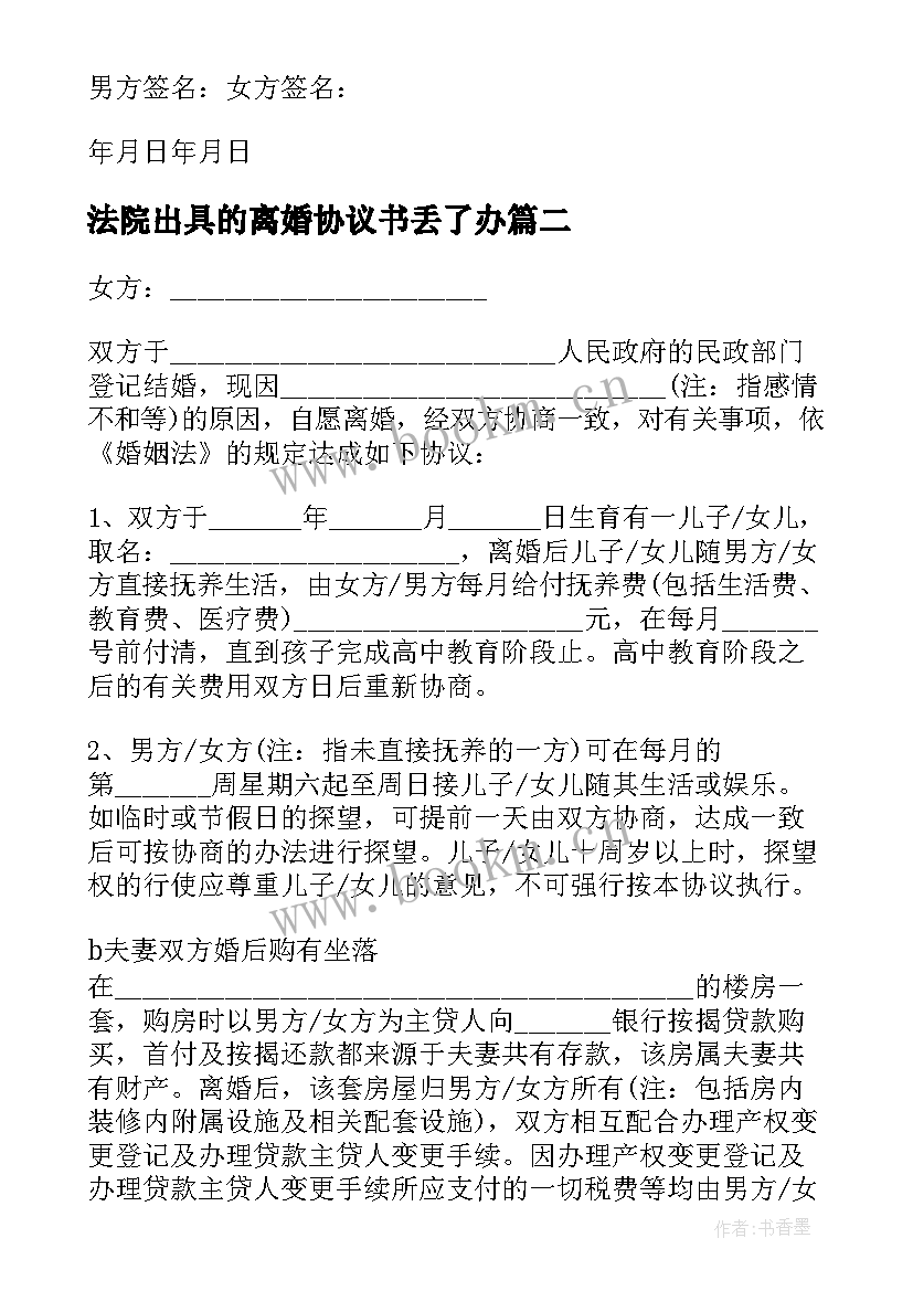 最新法院出具的离婚协议书丢了办(优秀8篇)