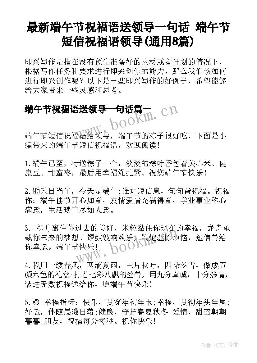 最新端午节祝福语送领导一句话 端午节短信祝福语领导(通用8篇)