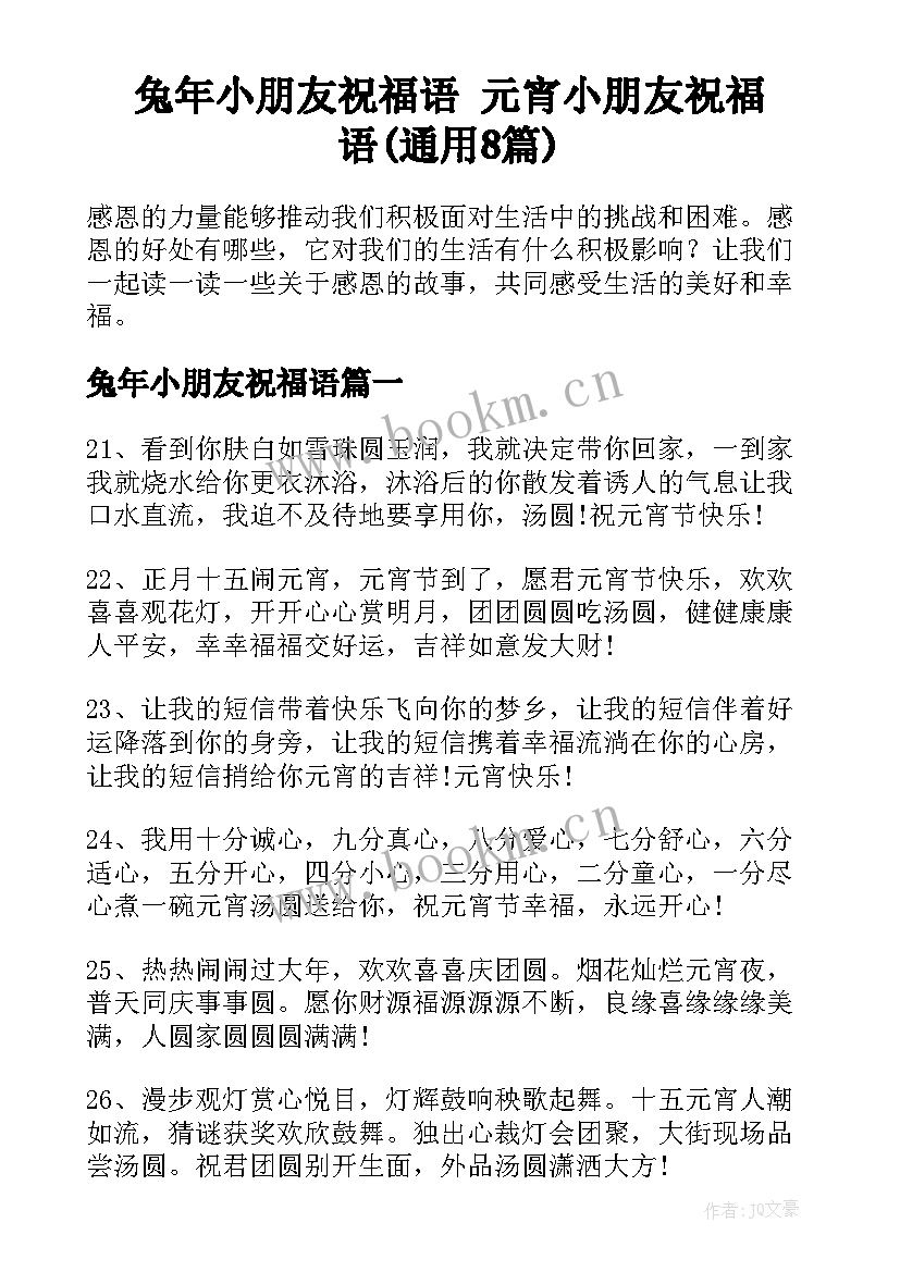 兔年小朋友祝福语 元宵小朋友祝福语(通用8篇)