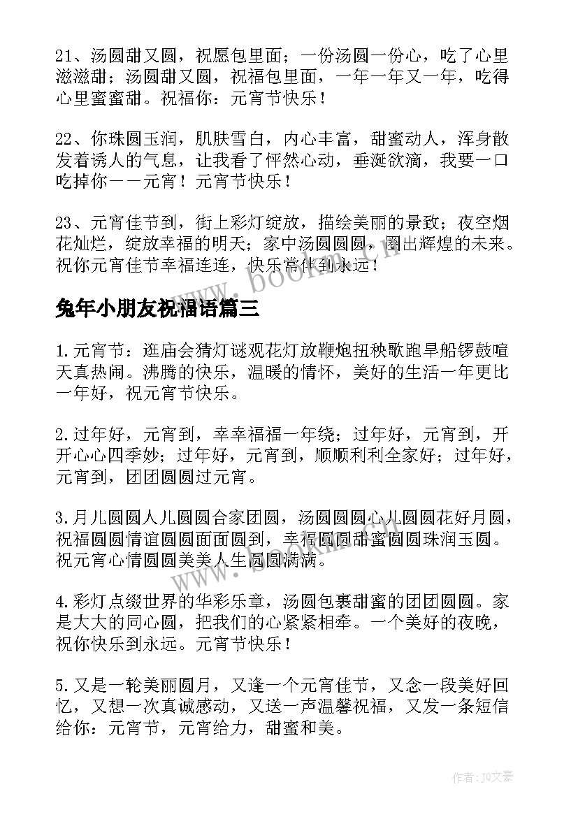 兔年小朋友祝福语 元宵小朋友祝福语(通用8篇)