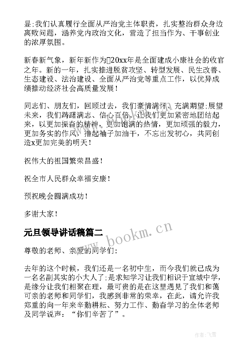 元旦领导讲话稿 元旦前领导讲话稿(精选19篇)