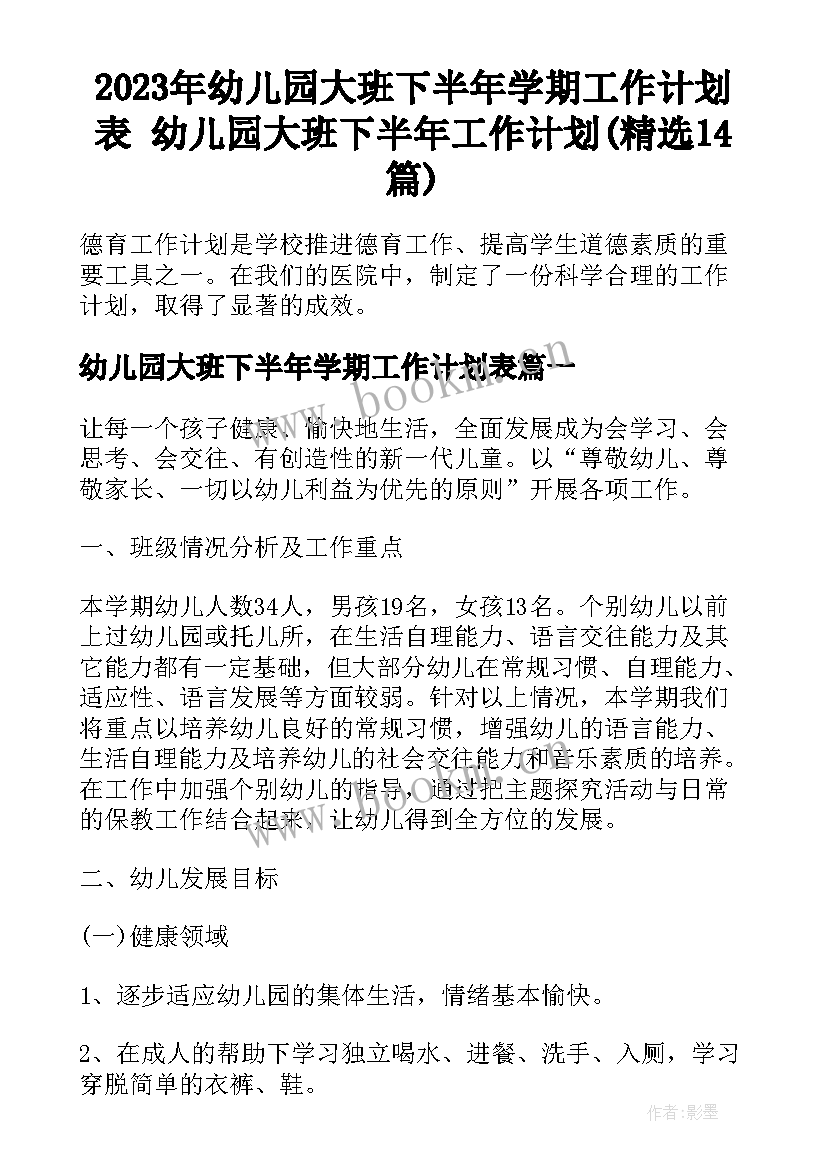 2023年幼儿园大班下半年学期工作计划表 幼儿园大班下半年工作计划(精选14篇)