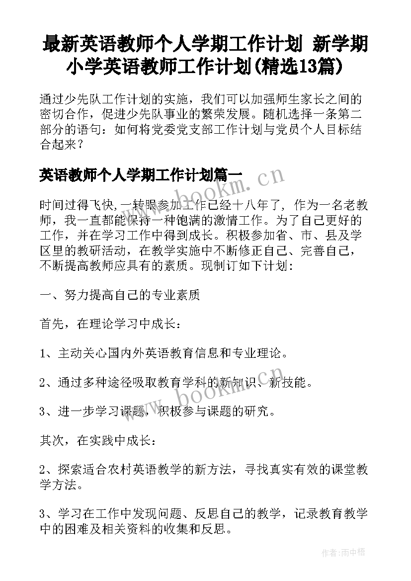 最新英语教师个人学期工作计划 新学期小学英语教师工作计划(精选13篇)