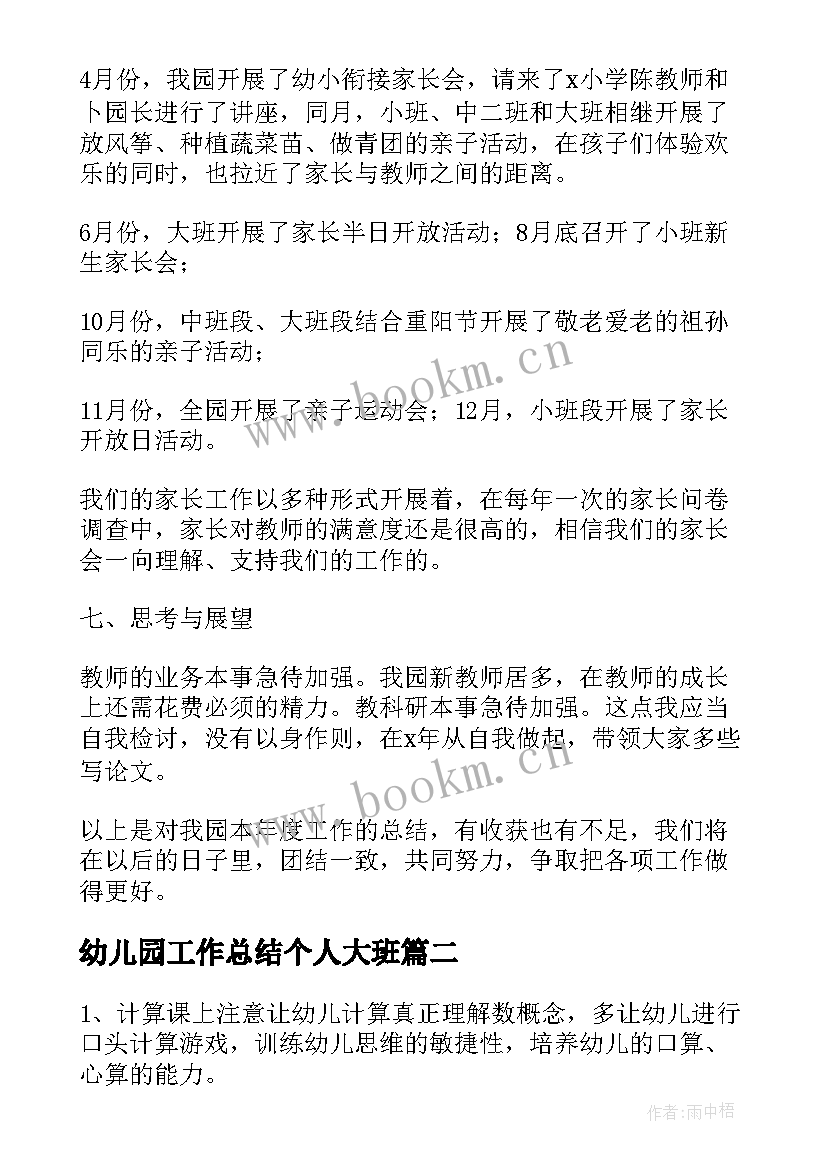 最新幼儿园工作总结个人大班 幼儿园大班个人工作总结(实用13篇)