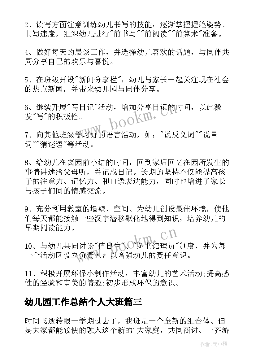 最新幼儿园工作总结个人大班 幼儿园大班个人工作总结(实用13篇)