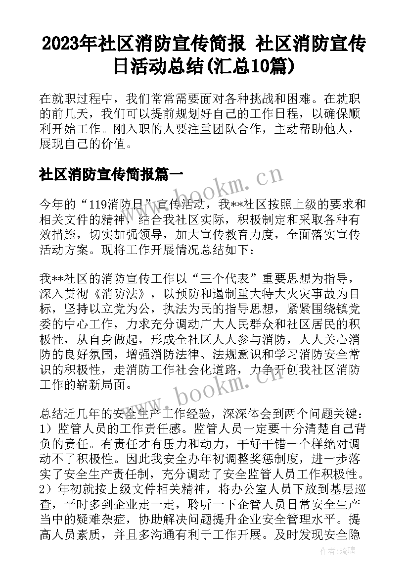 2023年社区消防宣传简报 社区消防宣传日活动总结(汇总10篇)