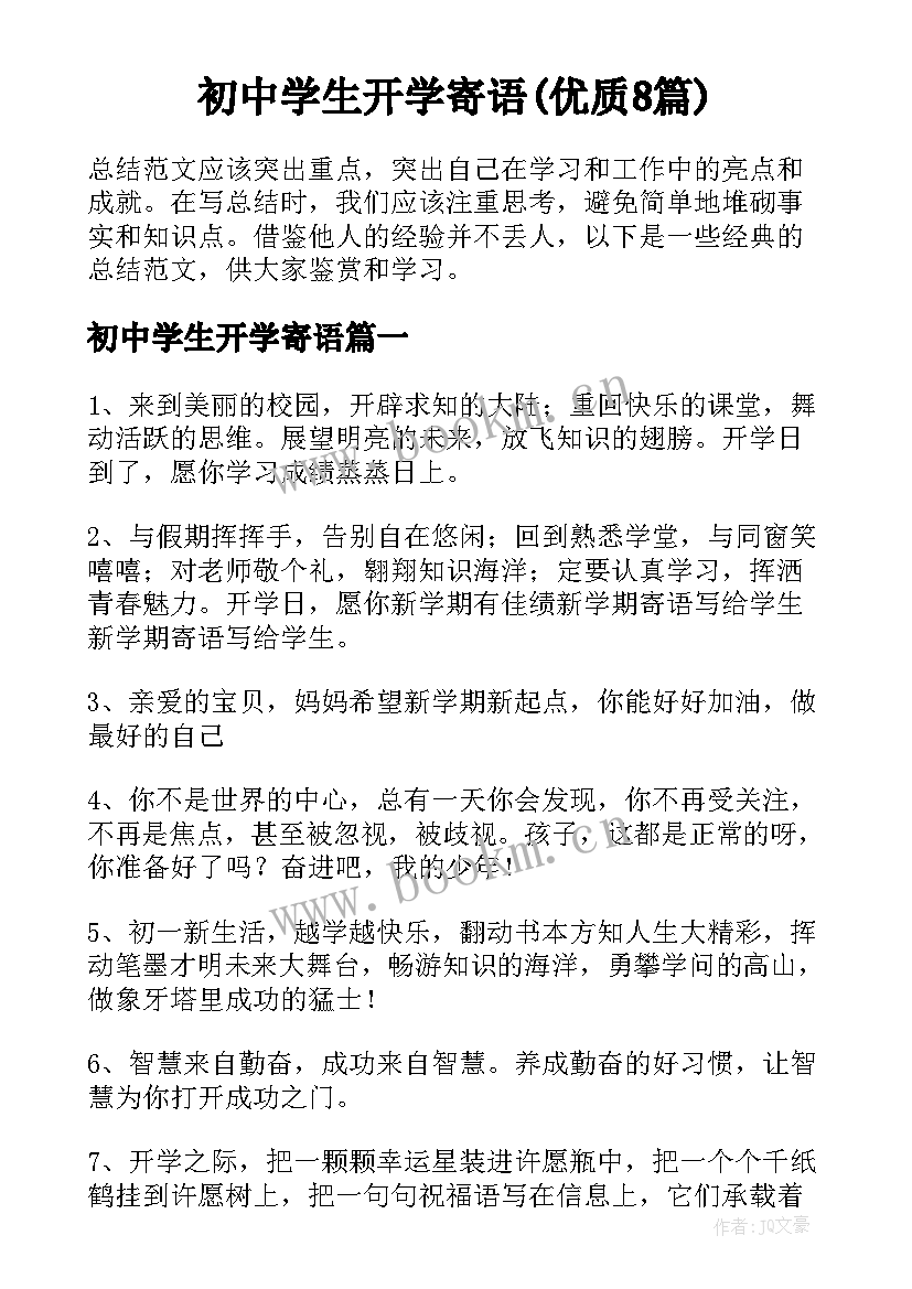 初中学生开学寄语(优质8篇)