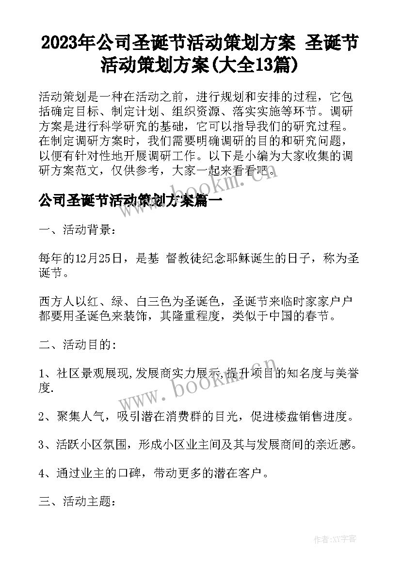 2023年公司圣诞节活动策划方案 圣诞节活动策划方案(大全13篇)