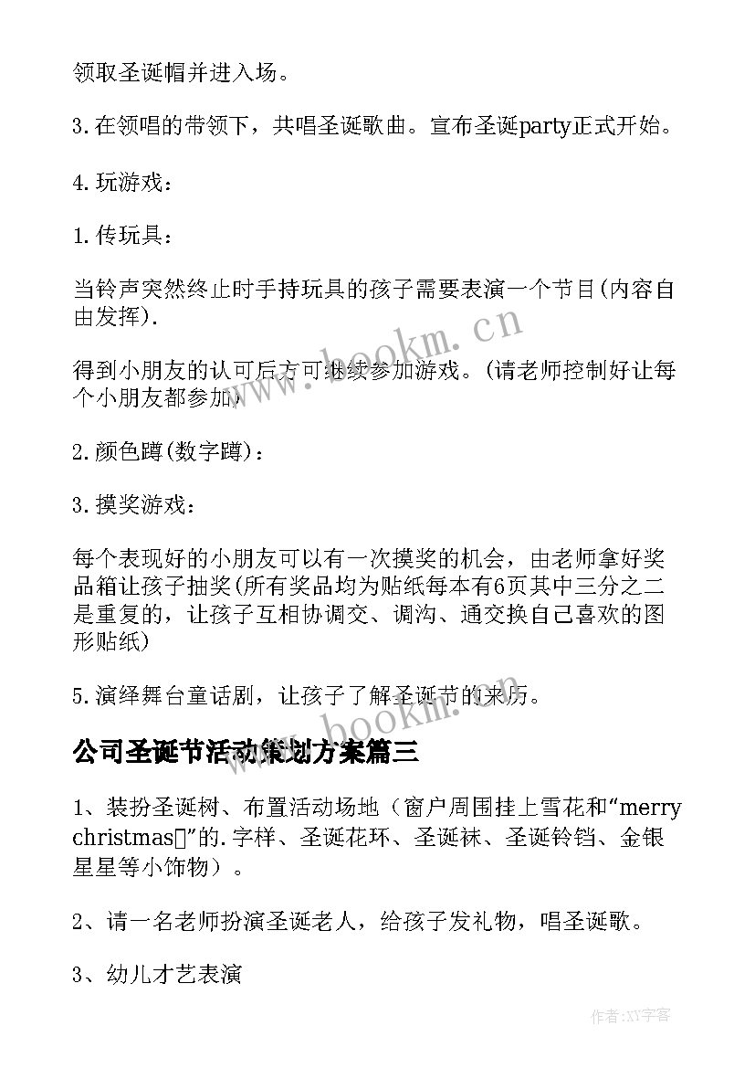 2023年公司圣诞节活动策划方案 圣诞节活动策划方案(大全13篇)