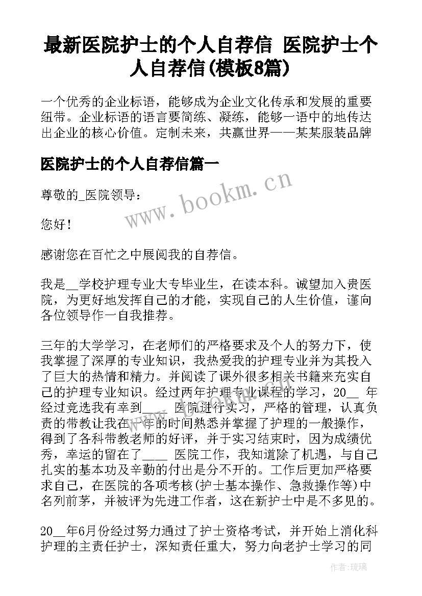 最新医院护士的个人自荐信 医院护士个人自荐信(模板8篇)