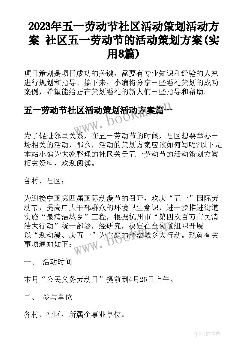 2023年五一劳动节社区活动策划活动方案 社区五一劳动节的活动策划方案(实用8篇)