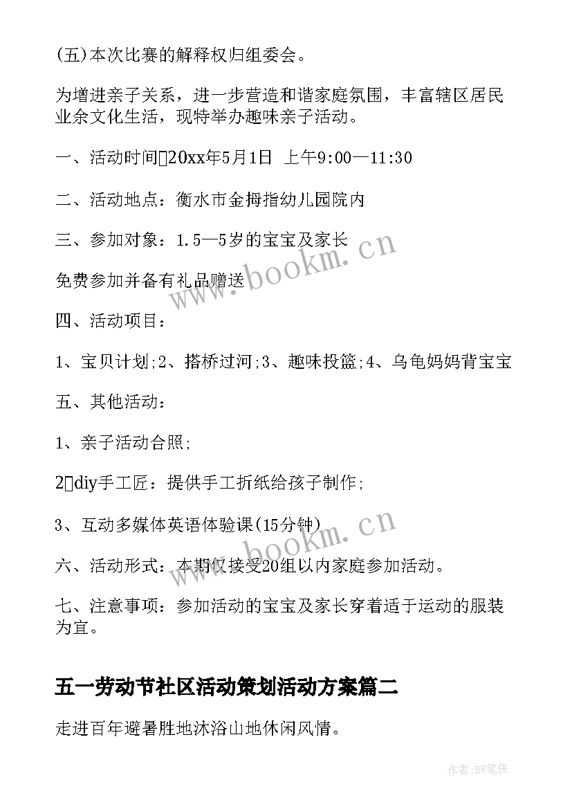 2023年五一劳动节社区活动策划活动方案 社区五一劳动节的活动策划方案(实用8篇)