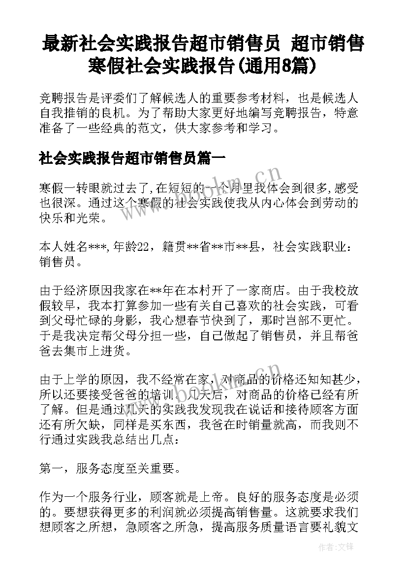 最新社会实践报告超市销售员 超市销售寒假社会实践报告(通用8篇)