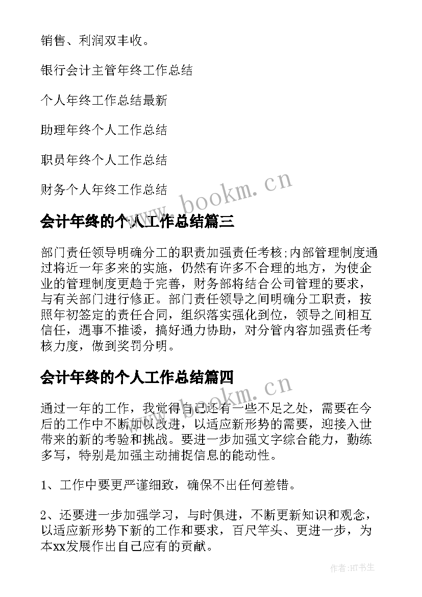 会计年终的个人工作总结 年终会计个人工作总结(优质8篇)