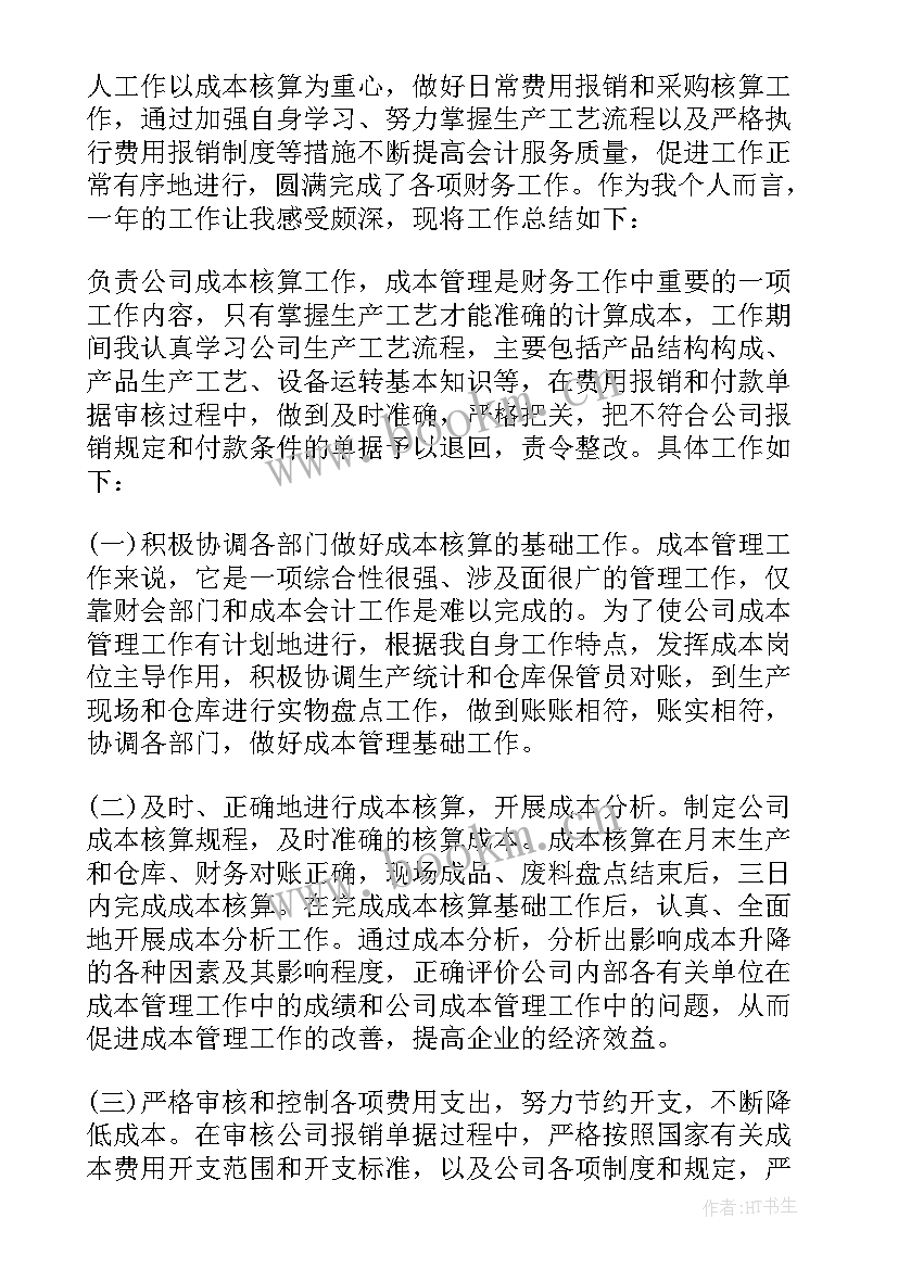 会计年终的个人工作总结 年终会计个人工作总结(优质8篇)