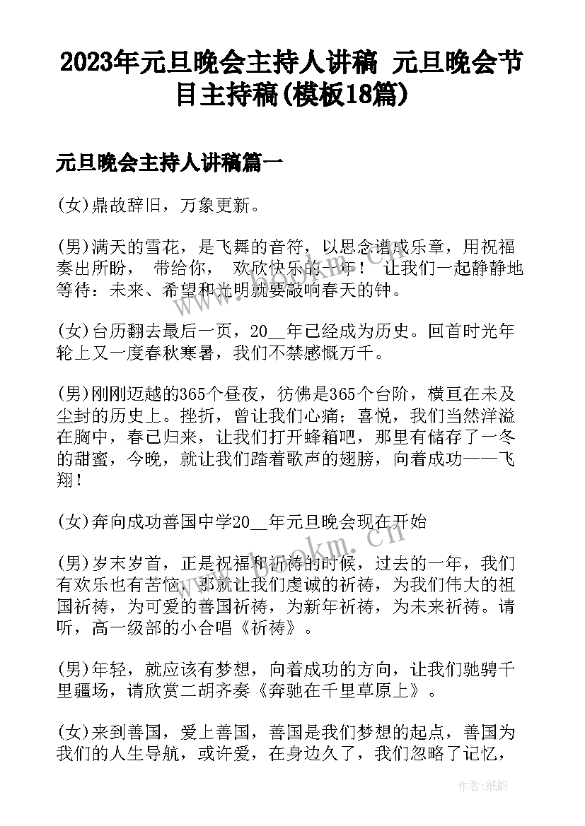 2023年元旦晚会主持人讲稿 元旦晚会节目主持稿(模板18篇)