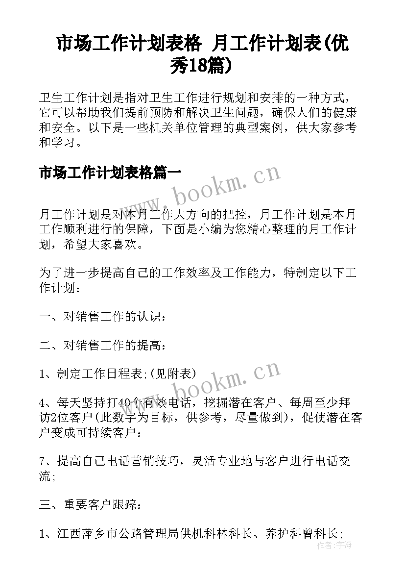 市场工作计划表格 月工作计划表(优秀18篇)