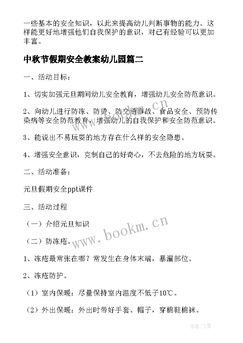 最新中秋节假期安全教案幼儿园 假期安全大班安全教案(通用8篇)