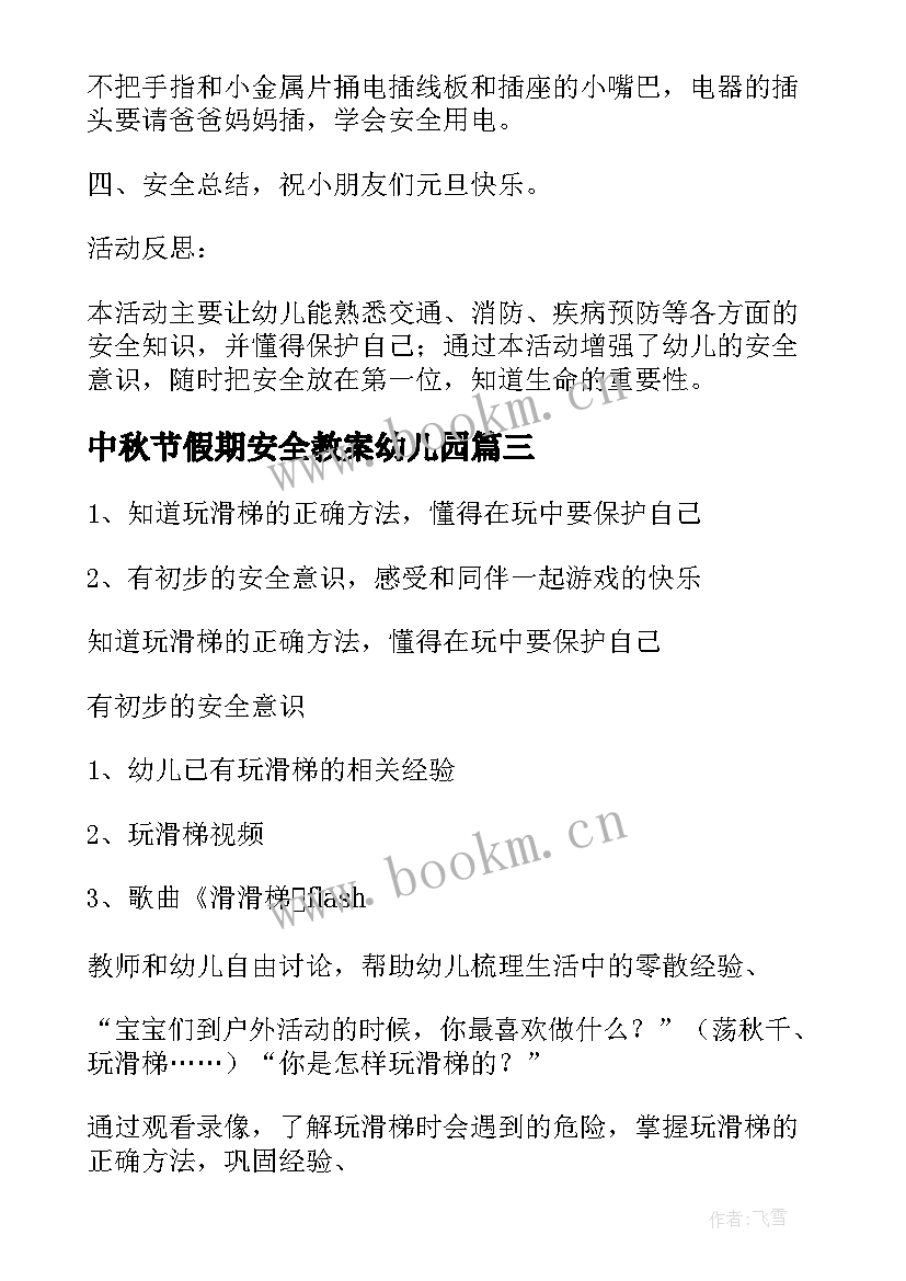 最新中秋节假期安全教案幼儿园 假期安全大班安全教案(通用8篇)