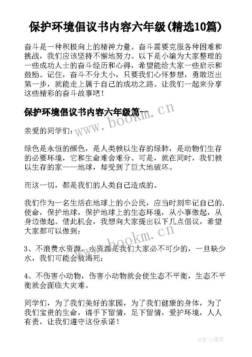 保护环境倡议书内容六年级(精选10篇)