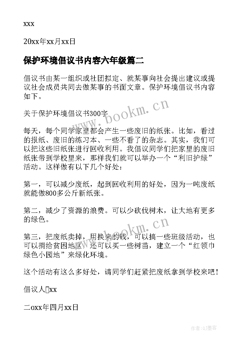 保护环境倡议书内容六年级(精选10篇)