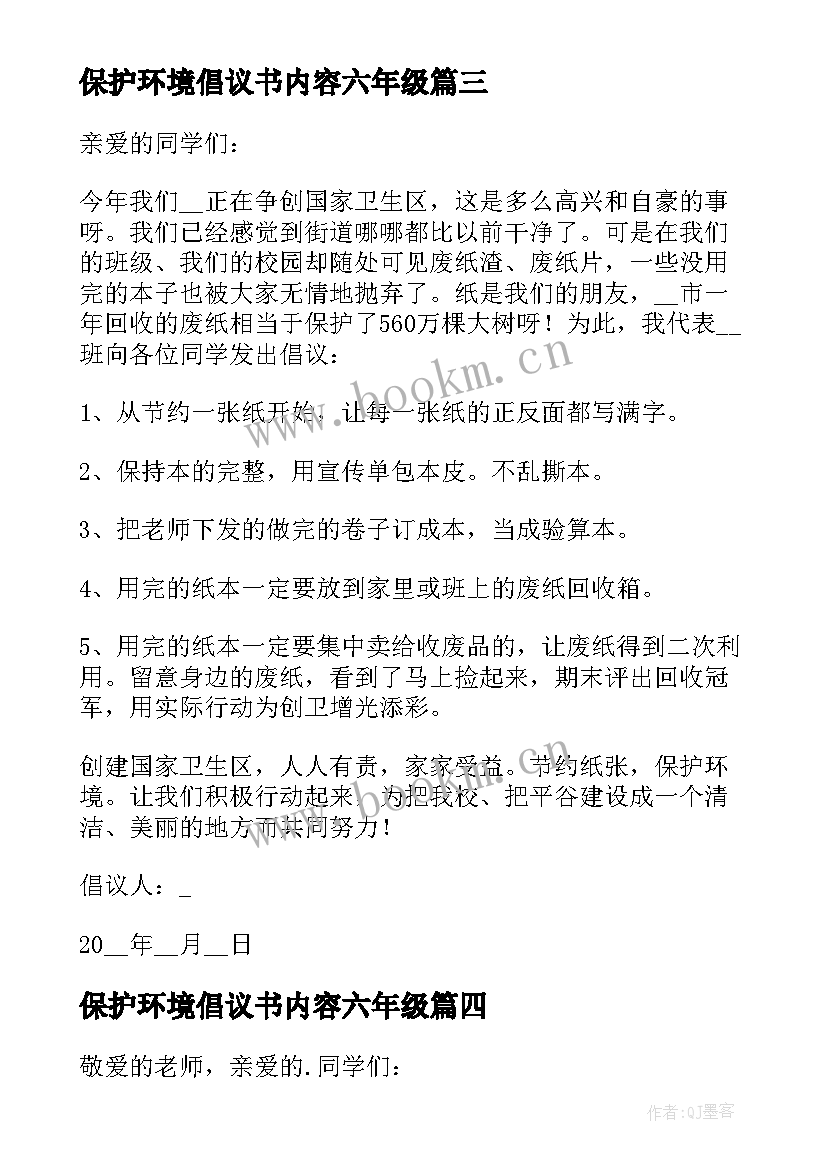 保护环境倡议书内容六年级(精选10篇)