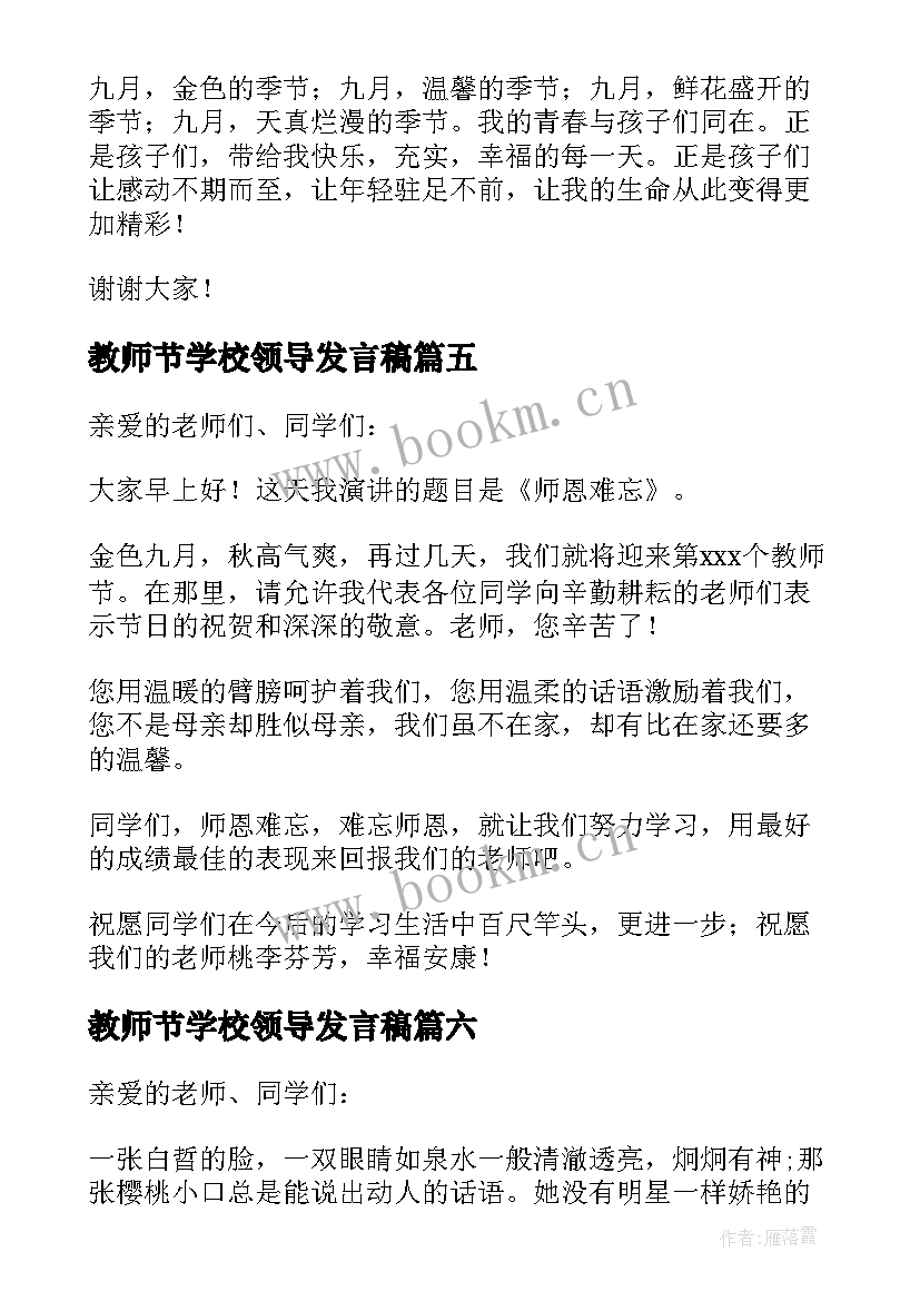 2023年教师节学校领导发言稿(优质19篇)