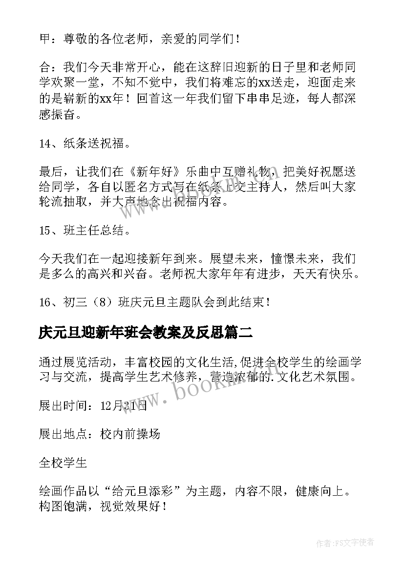 庆元旦迎新年班会教案及反思 迎新年庆元旦班会教案(精选8篇)