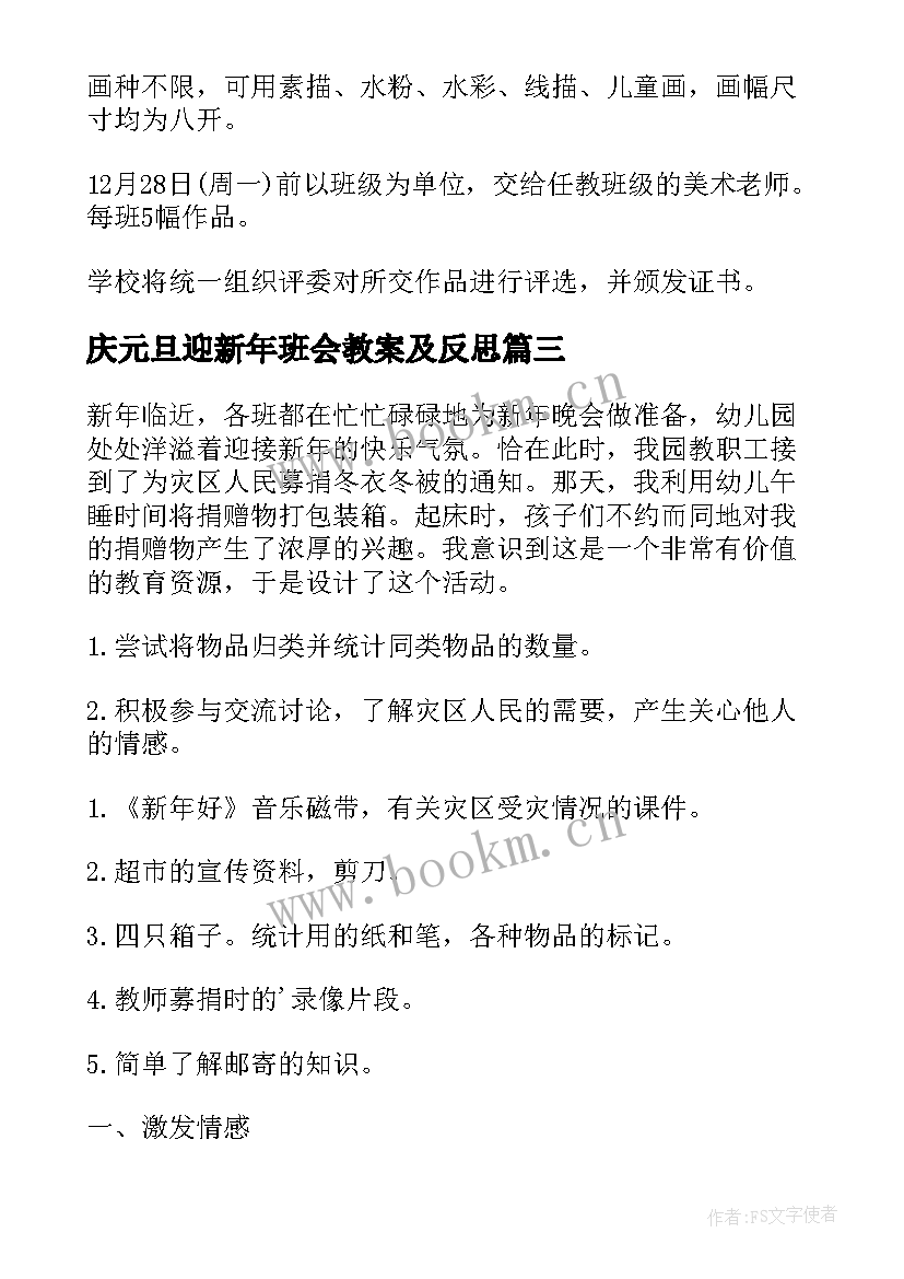 庆元旦迎新年班会教案及反思 迎新年庆元旦班会教案(精选8篇)