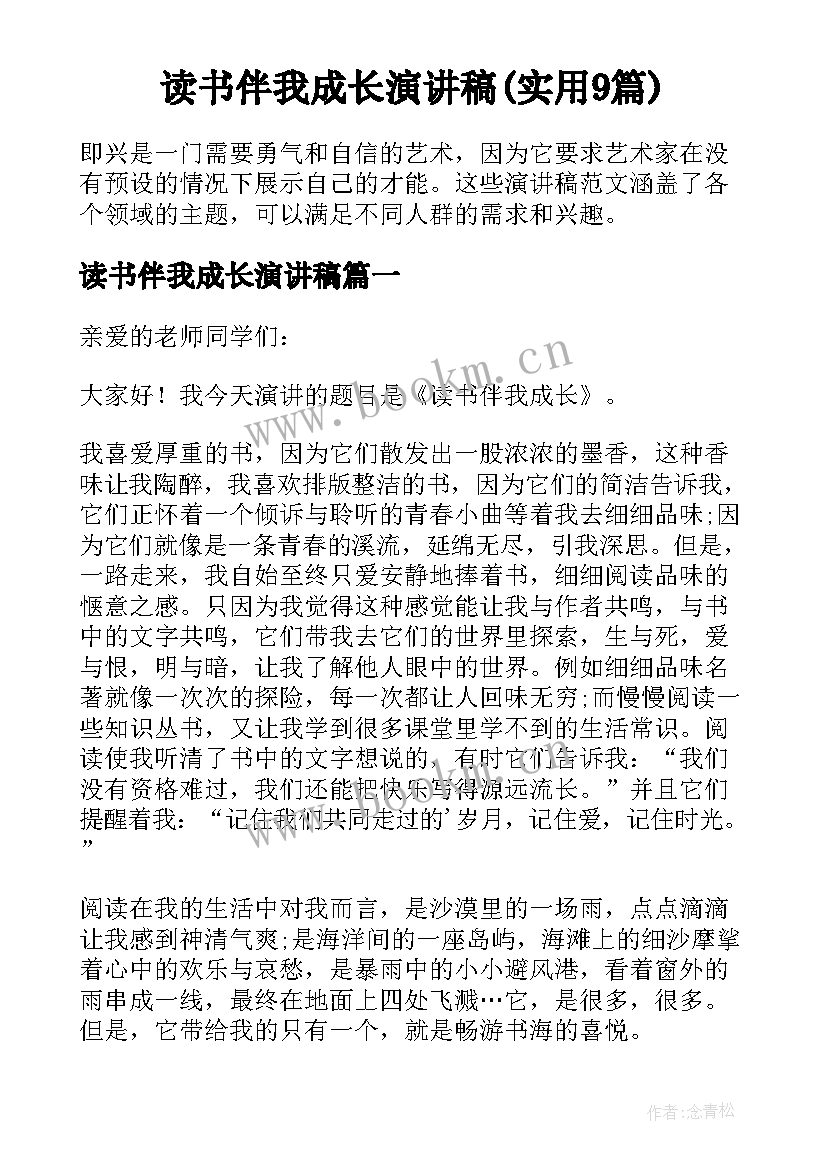 读书伴我成长演讲稿(实用9篇)