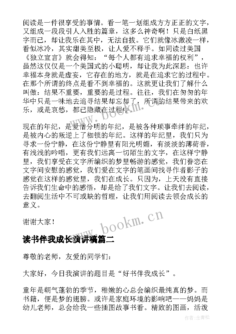 读书伴我成长演讲稿(实用9篇)