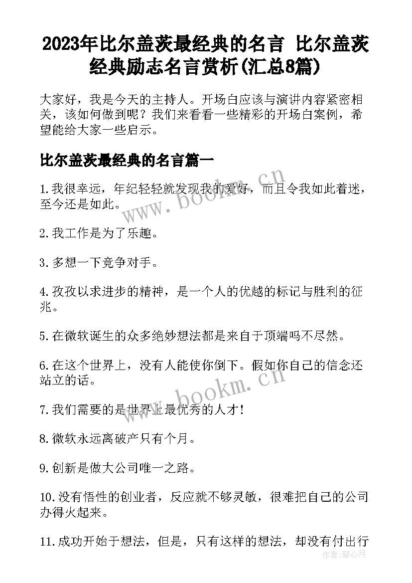 2023年比尔盖茨最经典的名言 比尔盖茨经典励志名言赏析(汇总8篇)