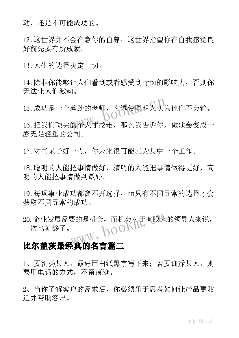 2023年比尔盖茨最经典的名言 比尔盖茨经典励志名言赏析(汇总8篇)