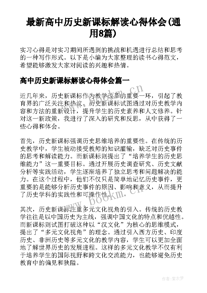 最新高中历史新课标解读心得体会(通用8篇)