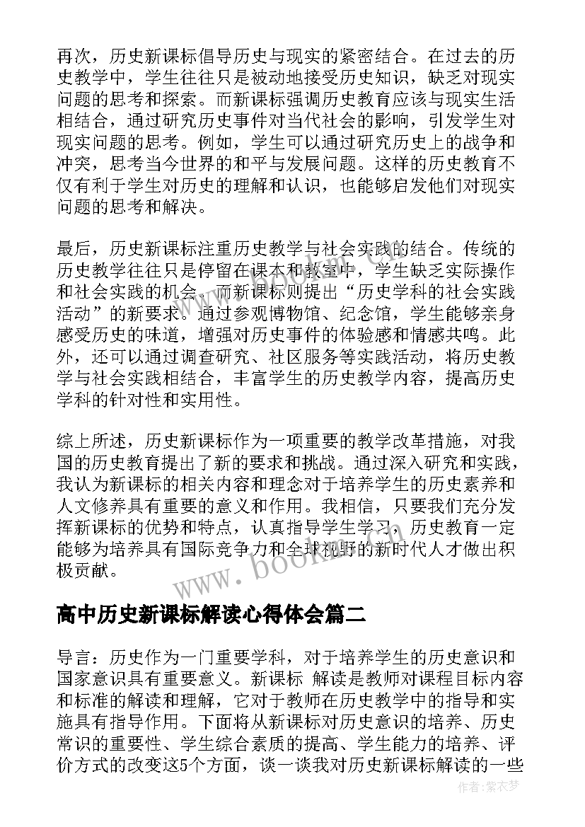 最新高中历史新课标解读心得体会(通用8篇)