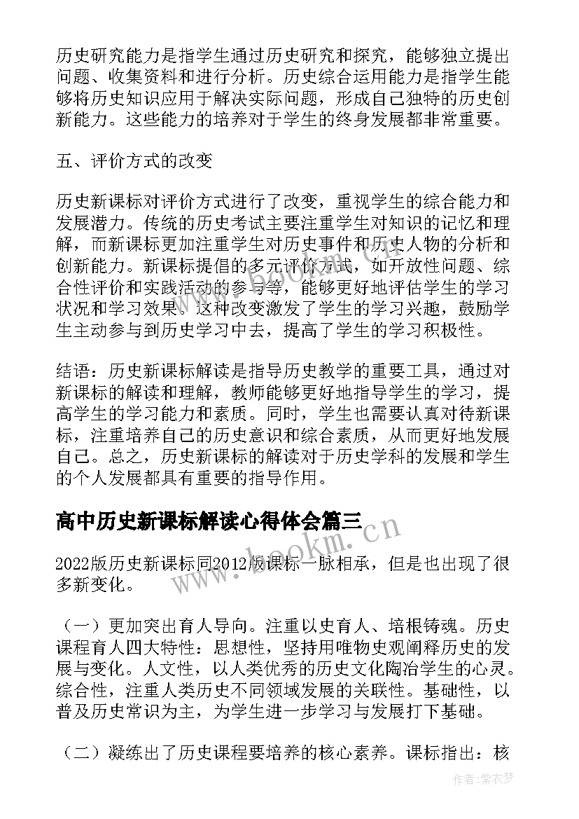 最新高中历史新课标解读心得体会(通用8篇)