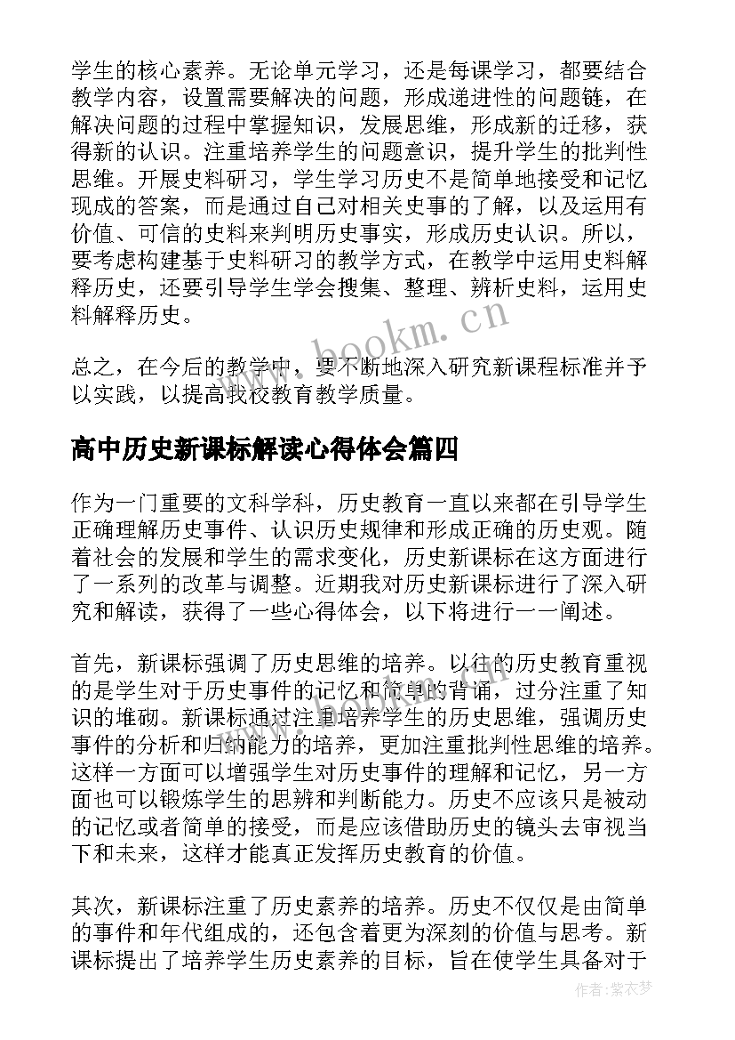 最新高中历史新课标解读心得体会(通用8篇)