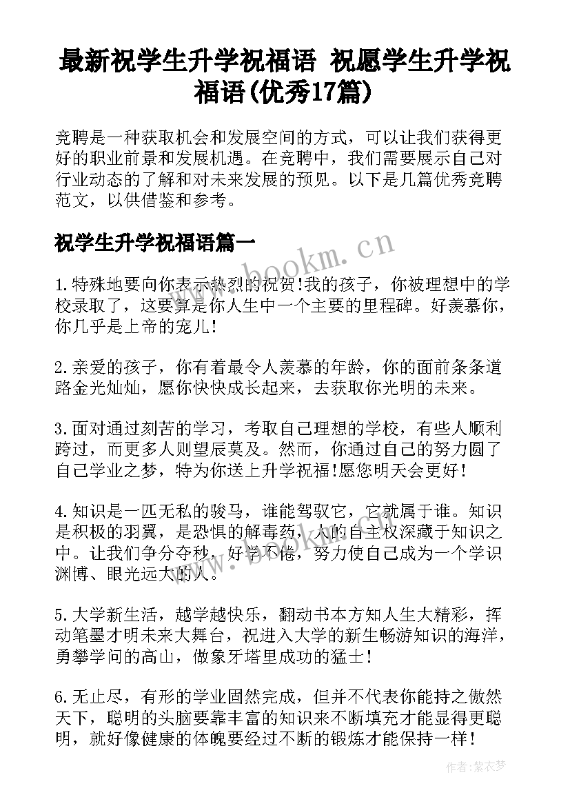 最新祝学生升学祝福语 祝愿学生升学祝福语(优秀17篇)