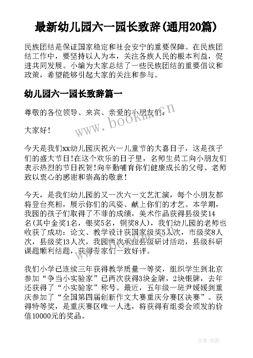 最新幼儿园六一园长致辞(通用20篇)