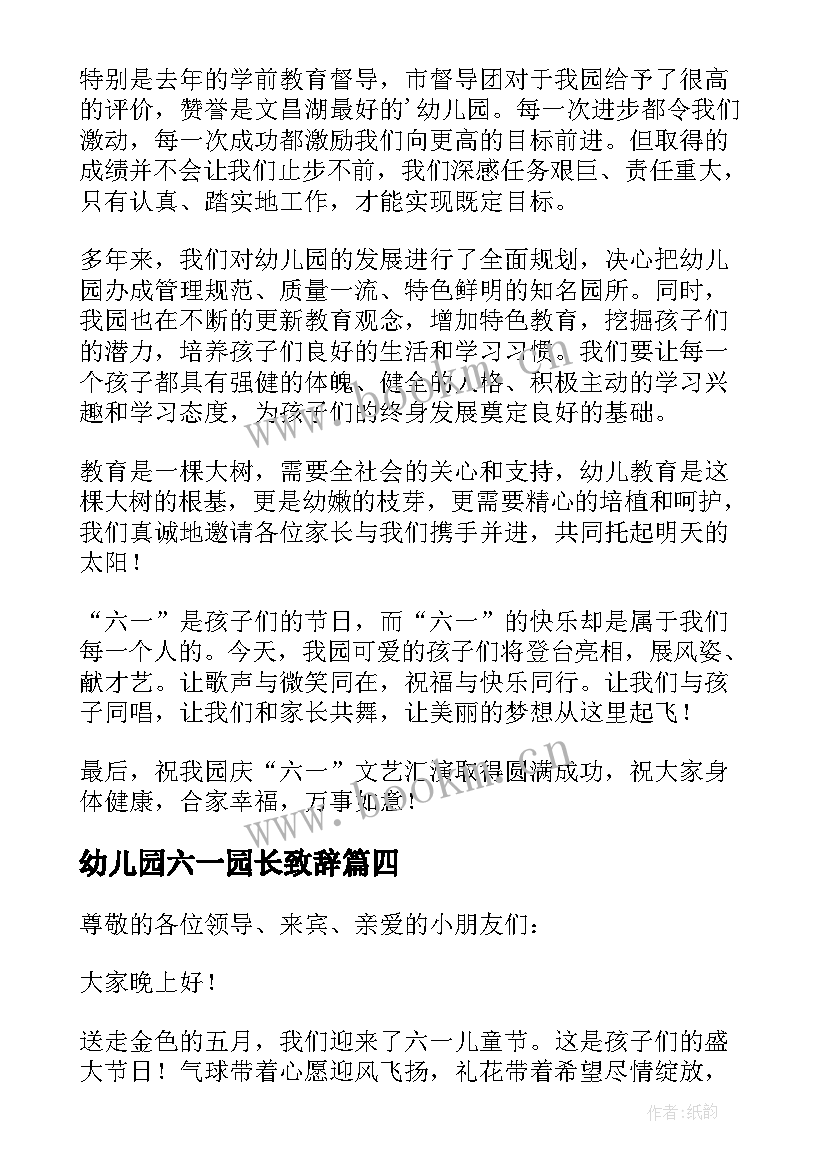 最新幼儿园六一园长致辞(通用20篇)