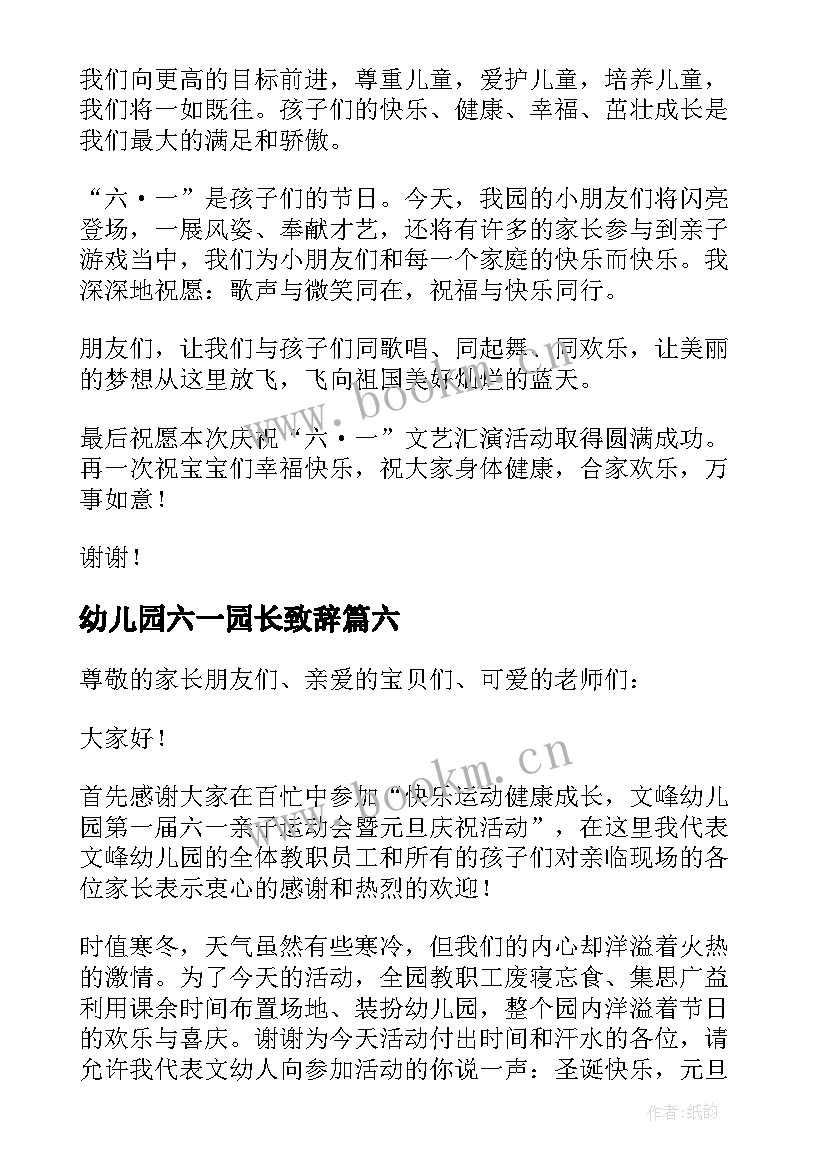 最新幼儿园六一园长致辞(通用20篇)