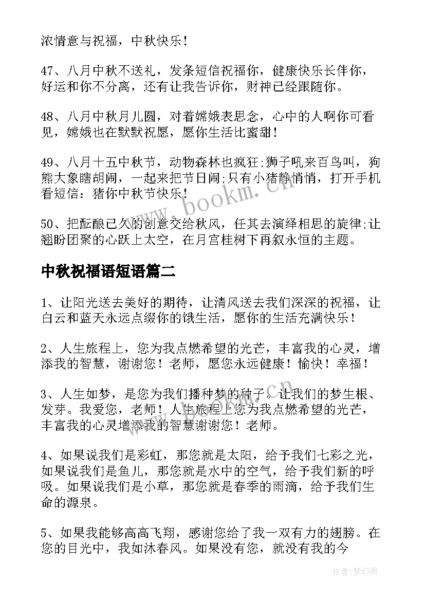 中秋祝福语短语 中秋节短信祝福语短语(优质8篇)