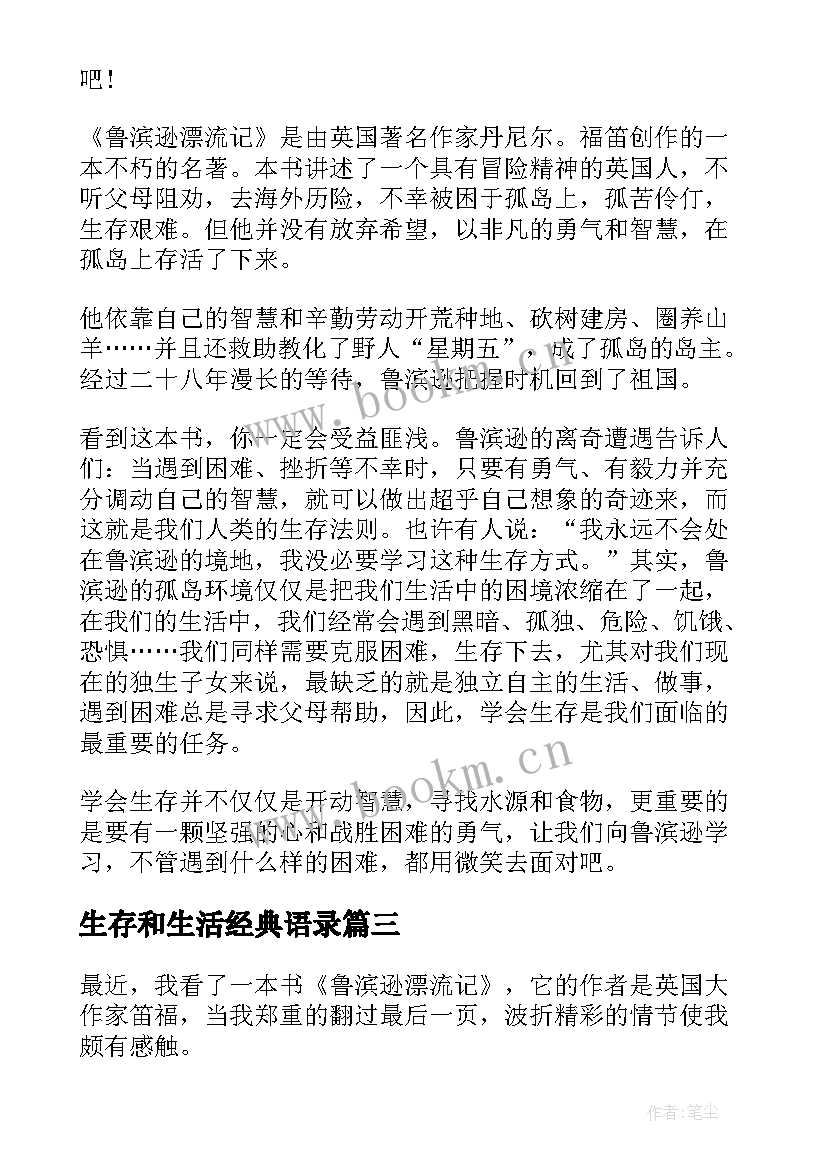 2023年生存和生活经典语录(大全14篇)