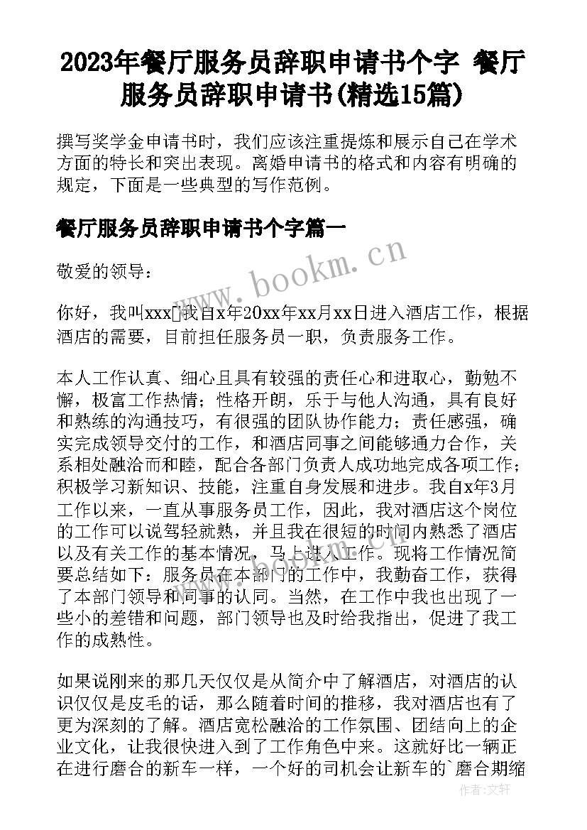 2023年餐厅服务员辞职申请书个字 餐厅服务员辞职申请书(精选15篇)