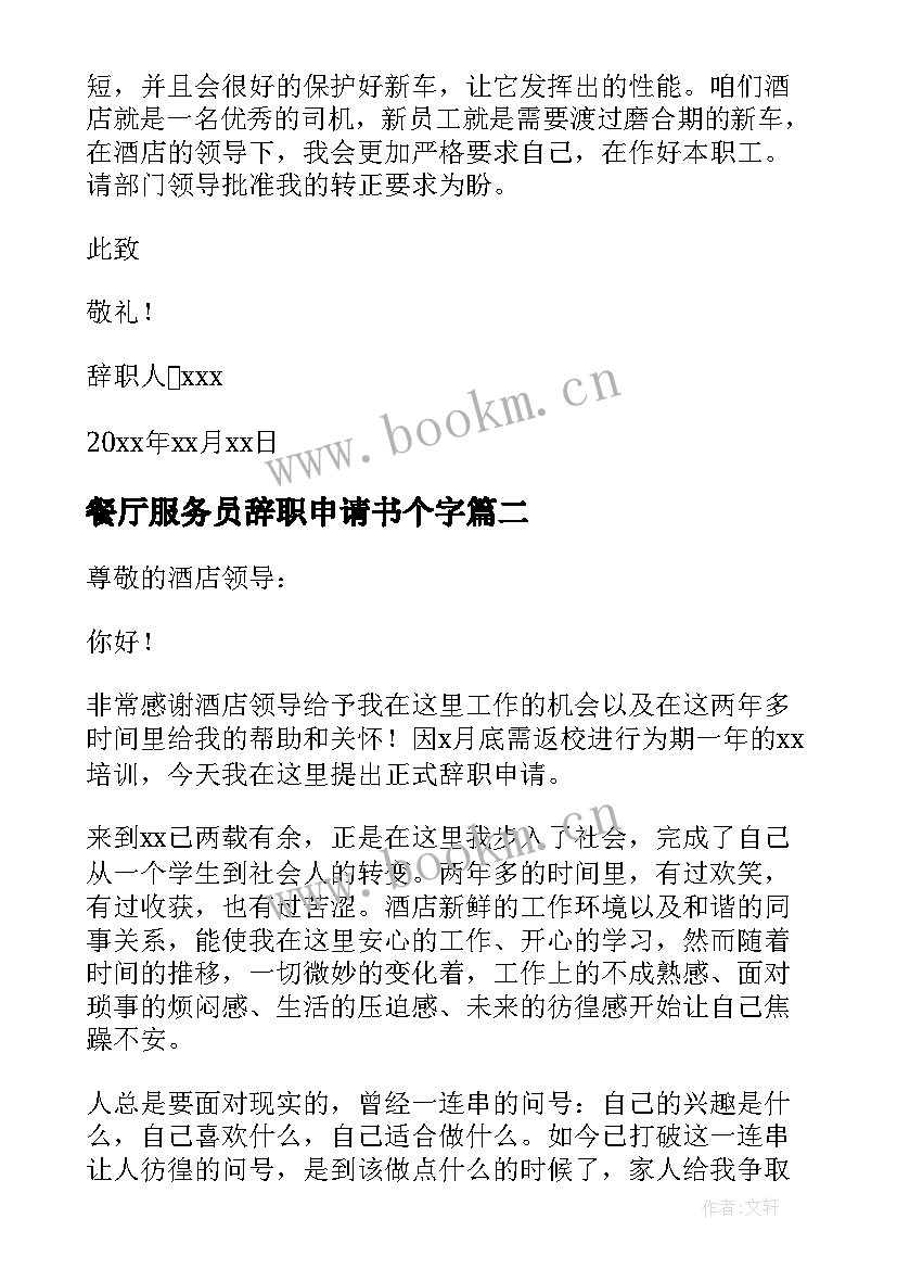 2023年餐厅服务员辞职申请书个字 餐厅服务员辞职申请书(精选15篇)