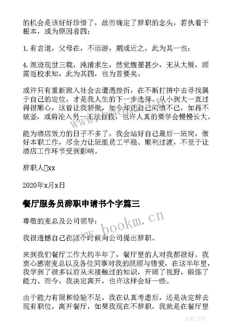 2023年餐厅服务员辞职申请书个字 餐厅服务员辞职申请书(精选15篇)