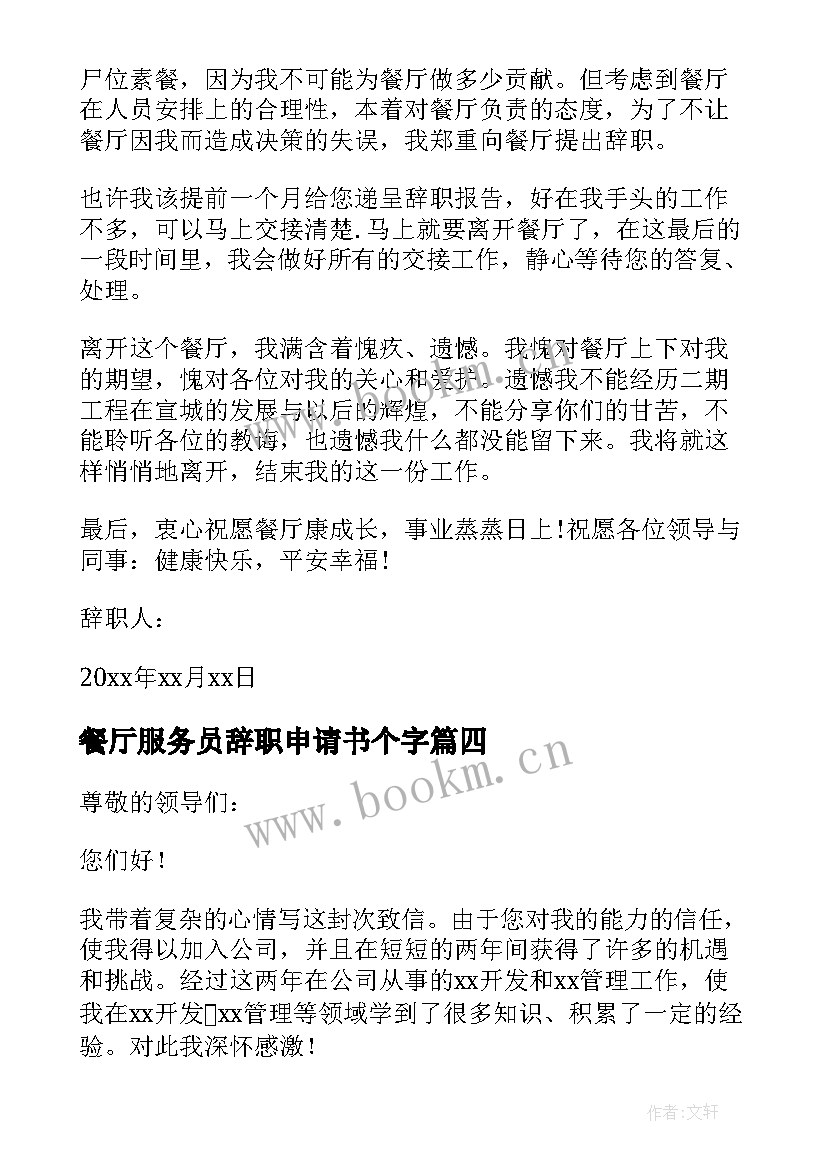 2023年餐厅服务员辞职申请书个字 餐厅服务员辞职申请书(精选15篇)