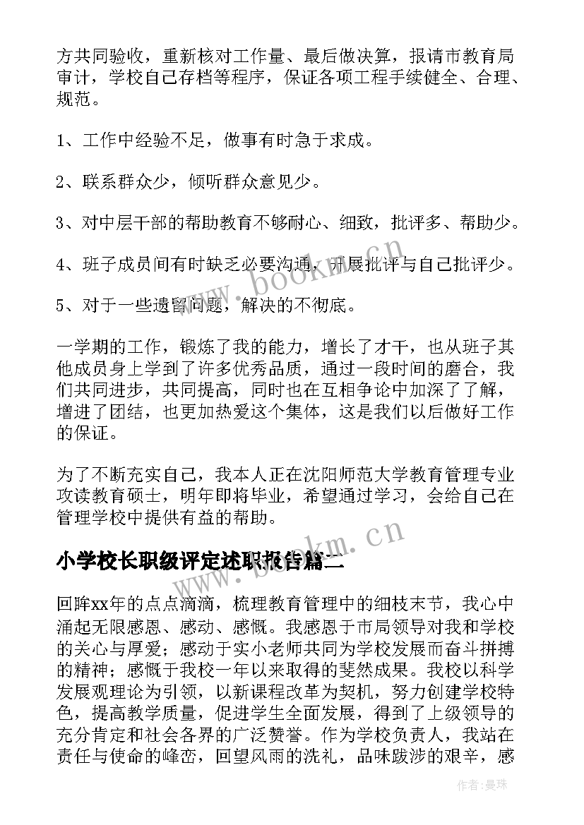 最新小学校长职级评定述职报告 小学校长职级申报述职报告(大全8篇)